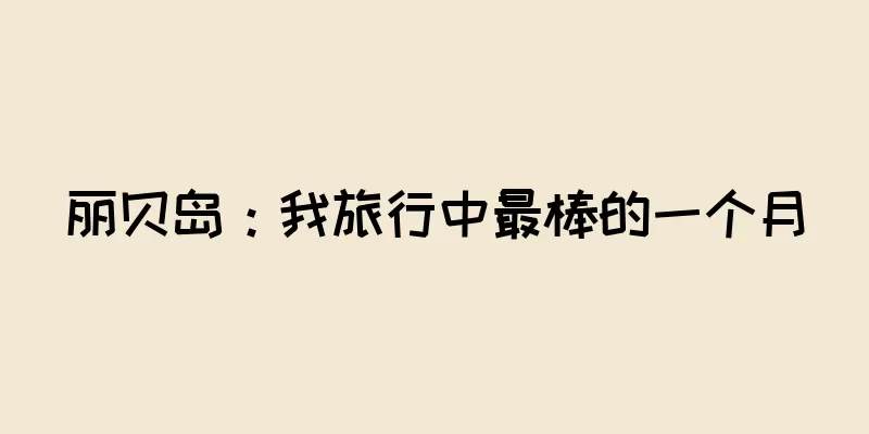 丽贝岛：我旅行中最棒的一个月