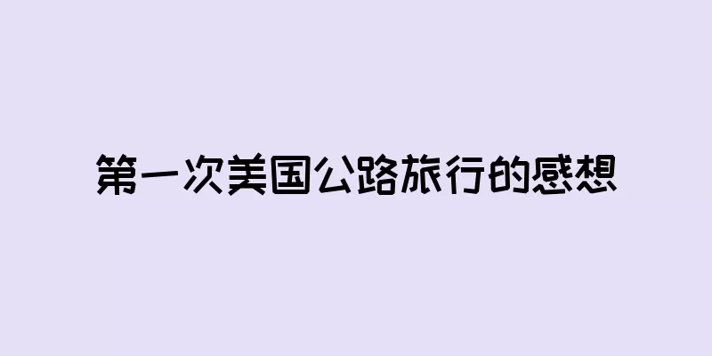 第一次美国公路旅行的感想