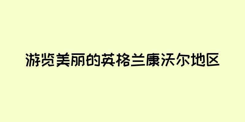 游览美丽的英格兰康沃尔地区