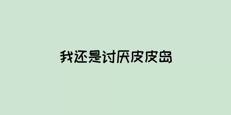 我还是讨厌皮皮岛