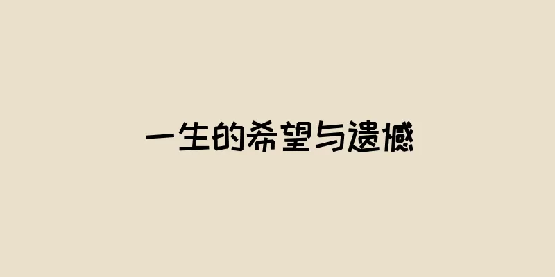 一生的希望与遗憾