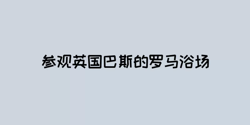 参观英国巴斯的罗马浴场