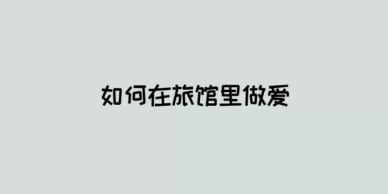 如何在旅馆里做爱