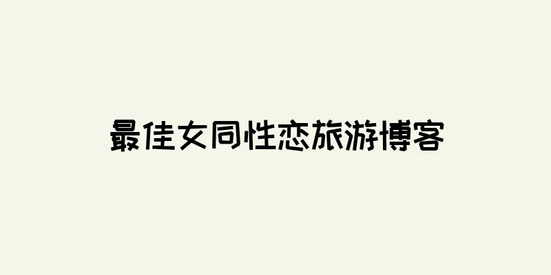 最佳女同性恋旅游博客