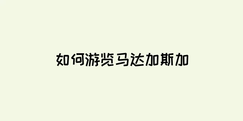 如何游览马达加斯加