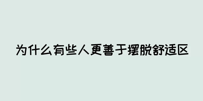 为什么有些人更善于摆脱舒适区