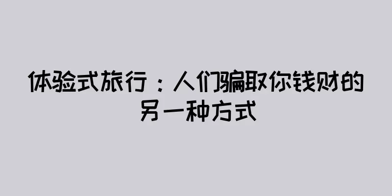 体验式旅行：人们骗取你钱财的另一种方式