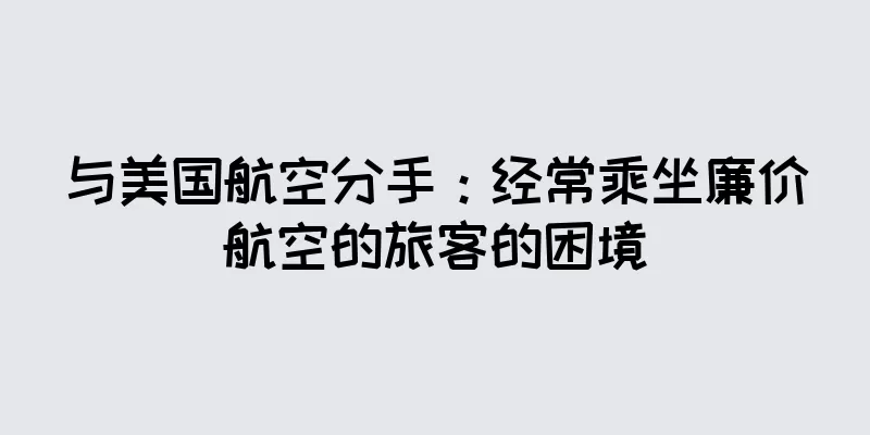 与美国航空分手：经常乘坐廉价航空的旅客的困境