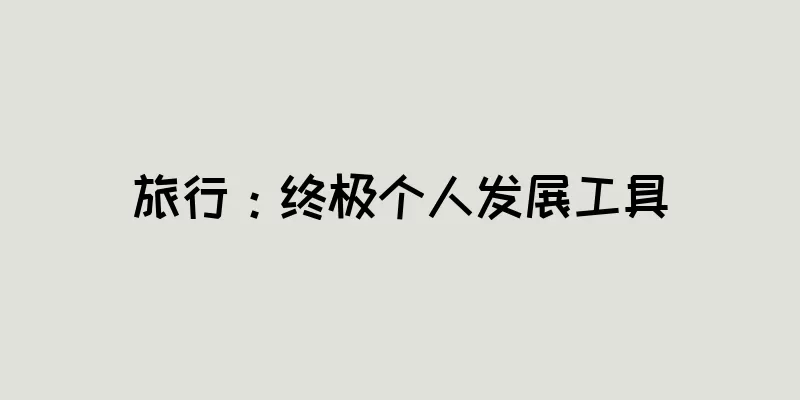 旅行：终极个人发展工具