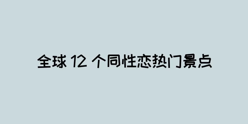全球 12 个同性恋热门景点