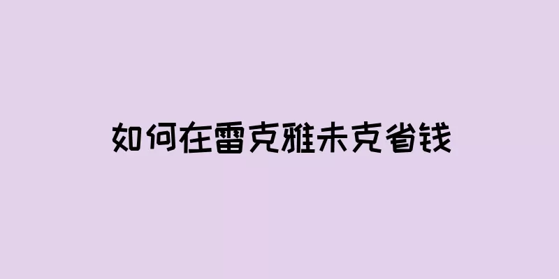 如何在雷克雅未克省钱