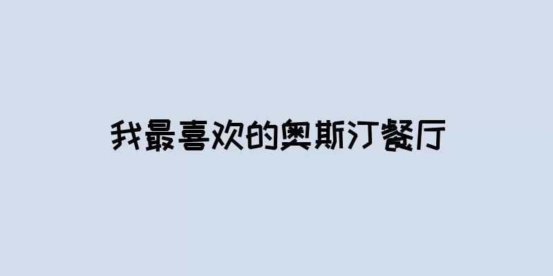 我最喜欢的奥斯汀餐厅