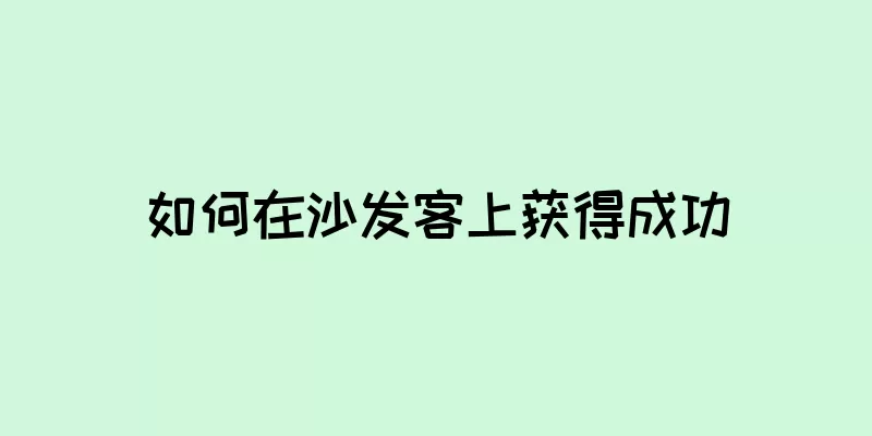 如何在沙发客上获得成功