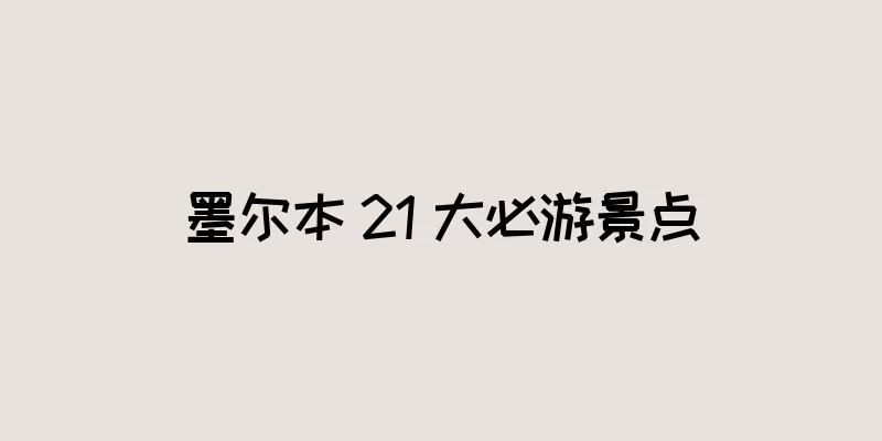 墨尔本 21 大必游景点