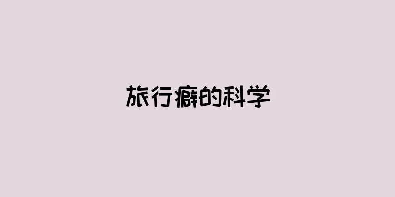 旅行癖的科学