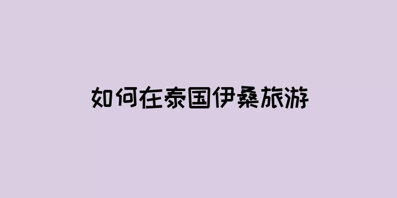 如何在泰国伊桑旅游