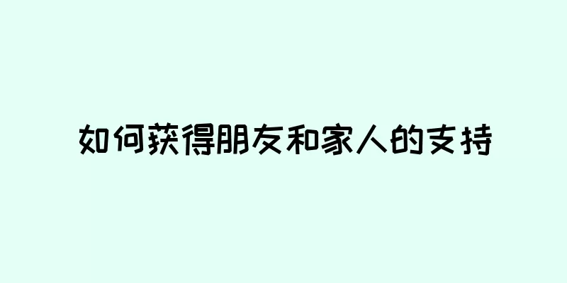 如何获得朋友和家人的支持