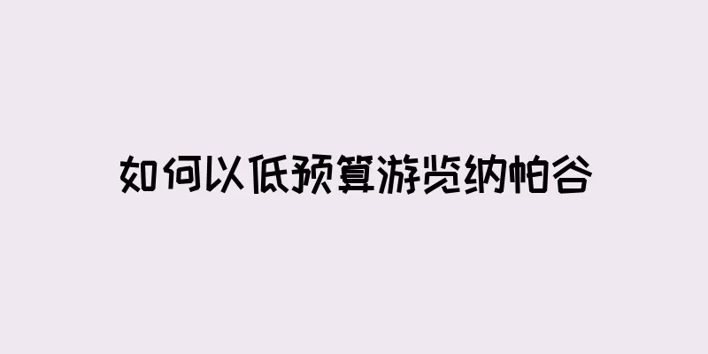 如何以低预算游览纳帕谷