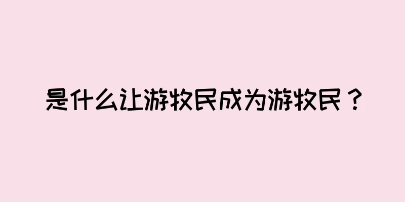 是什么让游牧民成为游牧民？