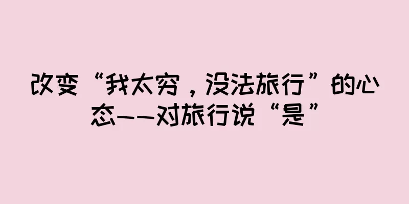 改变“我太穷，没法旅行”的心态——对旅行说“是”