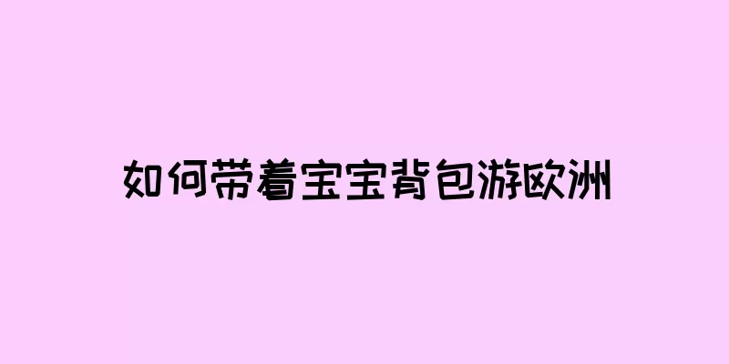 如何带着宝宝背包游欧洲