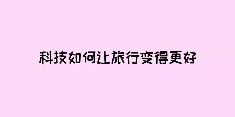 科技如何让旅行变得更好