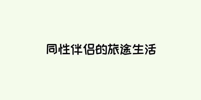 同性伴侣的旅途生活