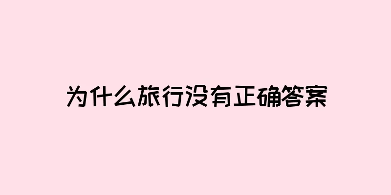 为什么旅行没有正确答案