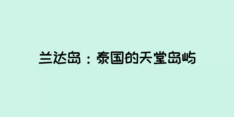 兰达岛：泰国的天堂岛屿