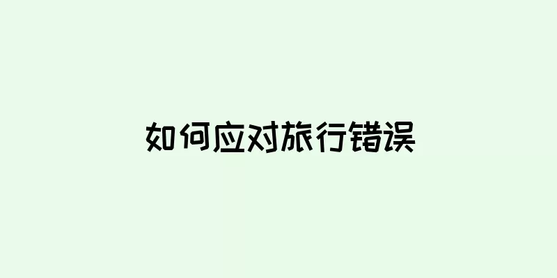 如何应对旅行错误
