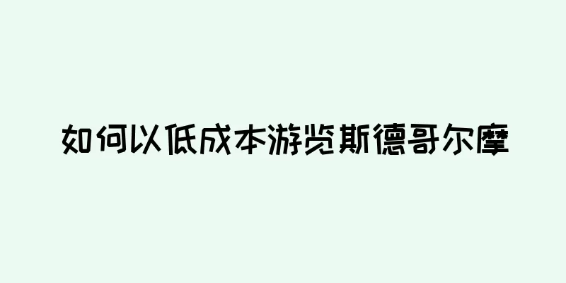 如何以低成本游览斯德哥尔摩