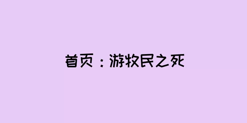 首页：游牧民之死