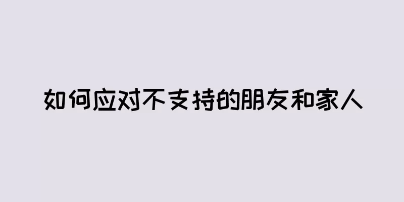 如何应对不支持的朋友和家人