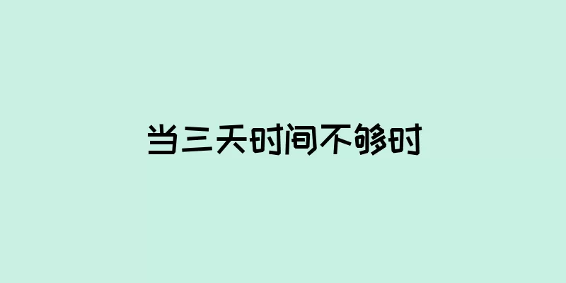 当三天时间不够时