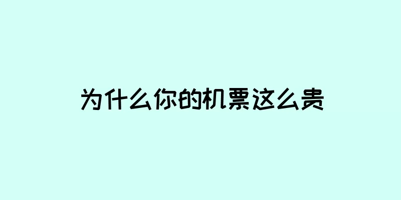 为什么你的机票这么贵