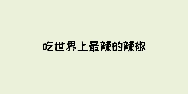 吃世界上最辣的辣椒