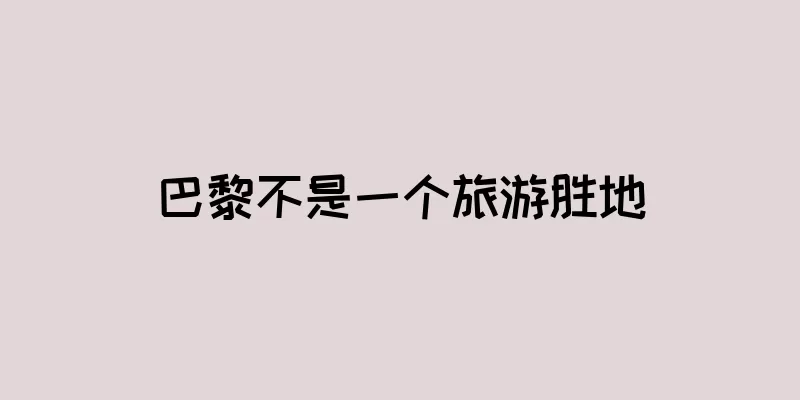 巴黎不是一个旅游胜地