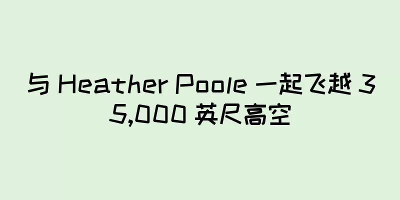 与 Heather Poole 一起飞越 35,000 英尺高空