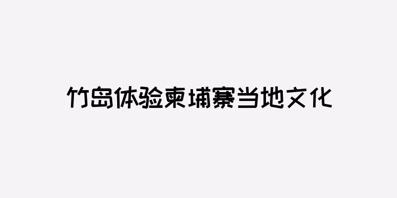 竹岛体验柬埔寨当地文化