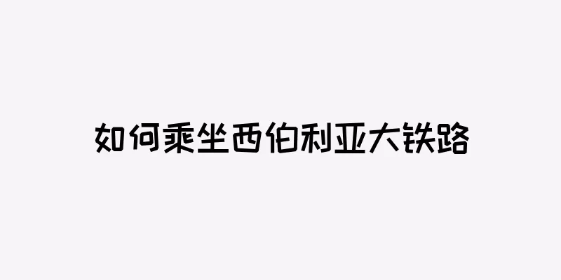 如何乘坐西伯利亚大铁路