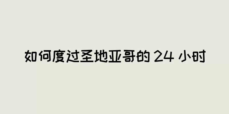如何度过圣地亚哥的 24 小时