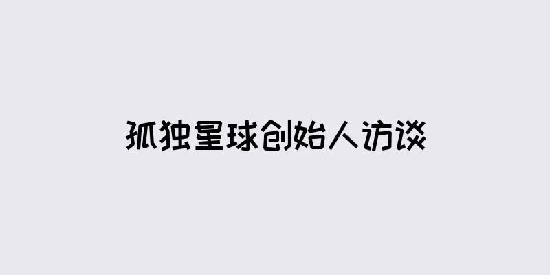 孤独星球创始人访谈