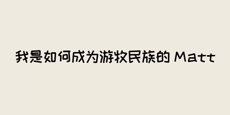 我是如何成为游牧民族的 Matt
