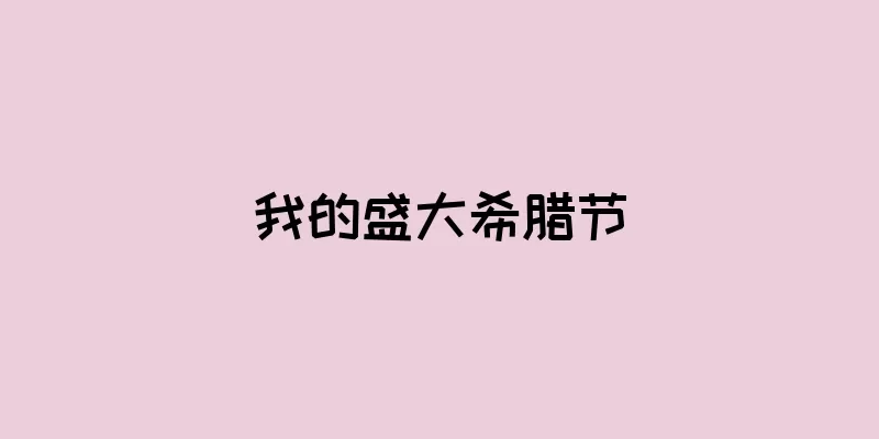 我的盛大希腊节