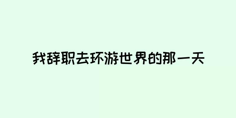 我辞职去环游世界的那一天