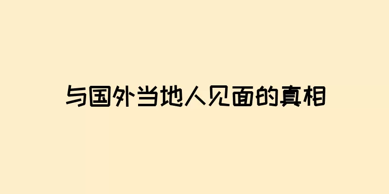 与国外当地人见面的真相