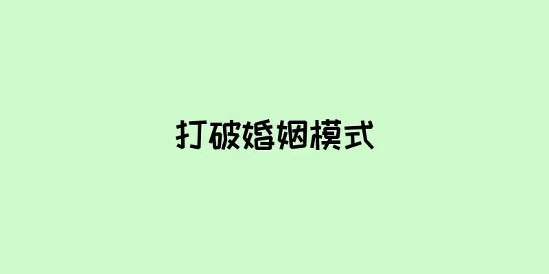 打破婚姻模式