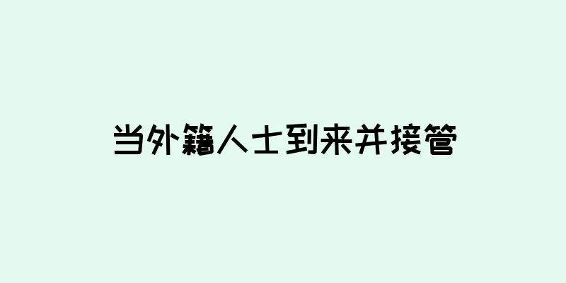 当外籍人士到来并接管