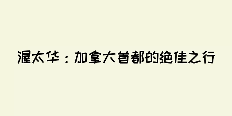 渥太华：加拿大首都的绝佳之行