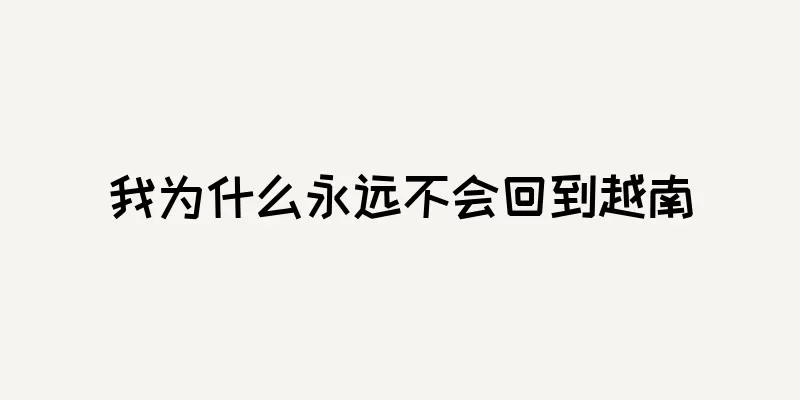 我为什么永远不会回到越南
